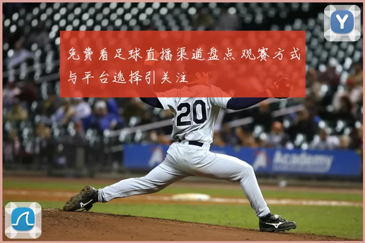 免费看足球直播渠道盘点 观赛方式与平台选择引关注