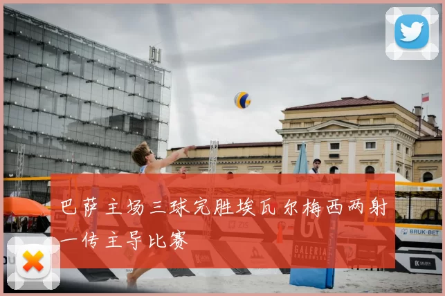 巴萨主场三球完胜埃瓦尔梅西两射一传主导比赛