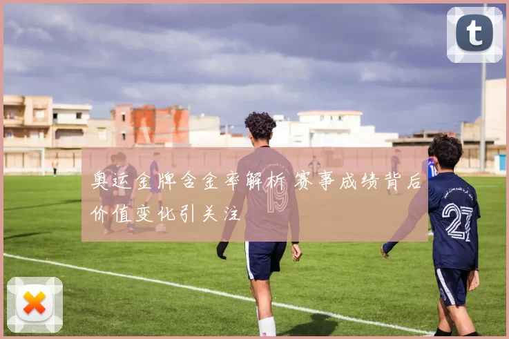 奥运金牌含金率解析 赛事成绩背后价值变化引关注