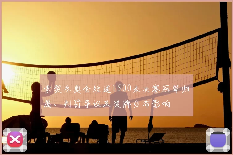 索契冬奥会短道1500米决赛冠军归属、判罚争议及奖牌分布影响