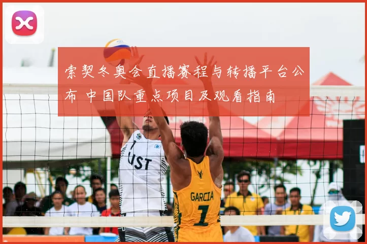 索契冬奥会直播赛程与转播平台公布 中国队重点项目及观看指南