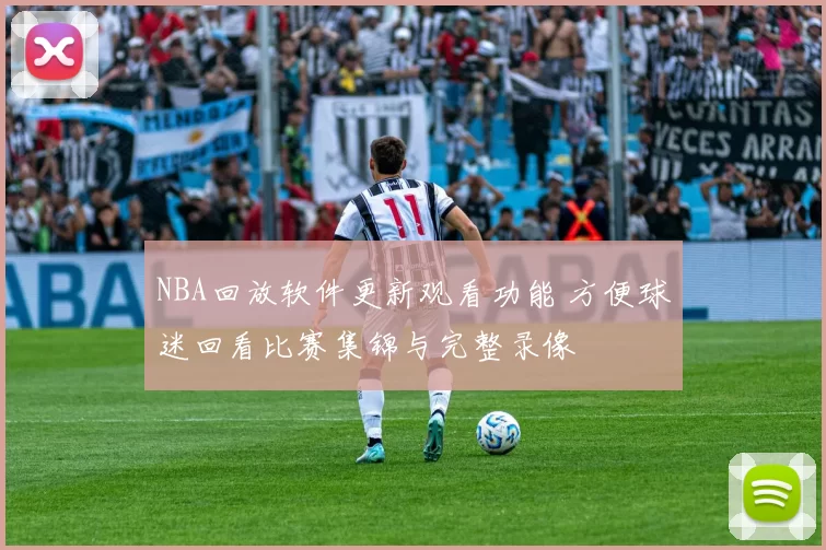 NBA回放软件更新观看功能 方便球迷回看比赛集锦与完整录像