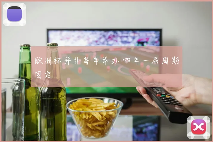 欧洲杯并非每年举办 四年一届周期固定