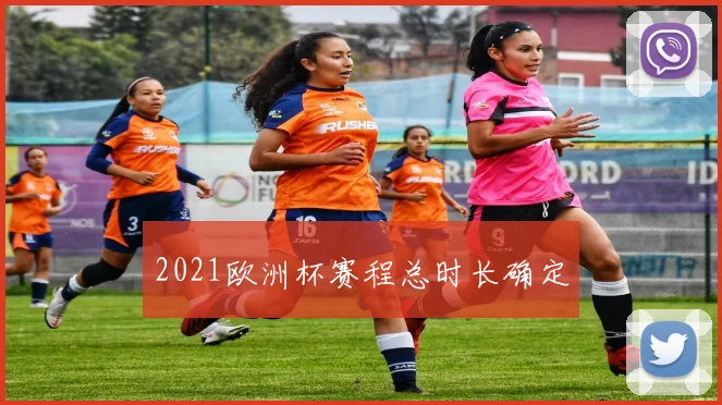 2021欧洲杯赛程总时长确定