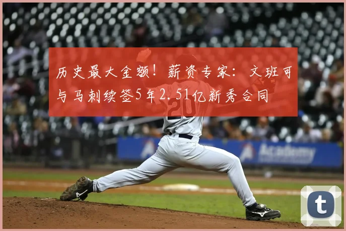 历史最大金额!薪资专家:文班可与马刺续签5年2.51亿新秀合同