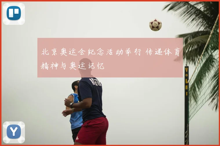 北京奥运会纪念活动举行 传递体育精神与奥运记忆