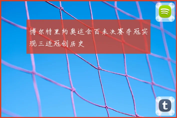 博尔特里约奥运会百米决赛夺冠实现三连冠创历史