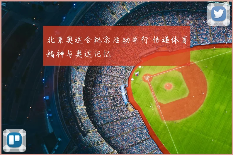 北京奥运会纪念活动举行 传递体育精神与奥运记忆