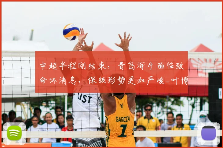 中超半程刚结束,青岛海牛面临致命坏消息,保级形势更加严峻_叶博亚_进攻_突破