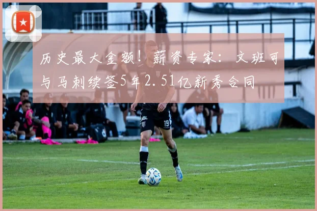 历史最大金额!薪资专家:文班可与马刺续签5年2.51亿新秀合同