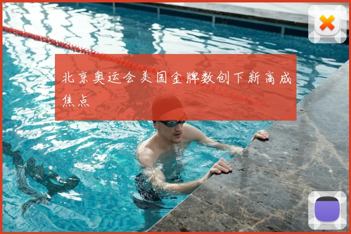 北京奥运会美国金牌数创下新高成焦点