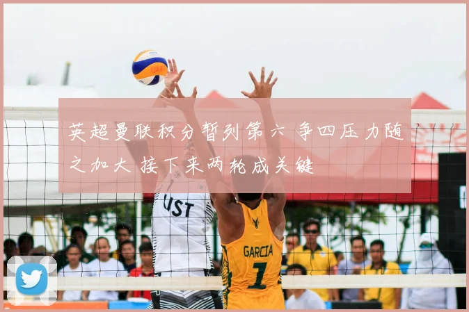 英超曼联积分暂列第六 争四压力随之加大 接下来两轮成关键