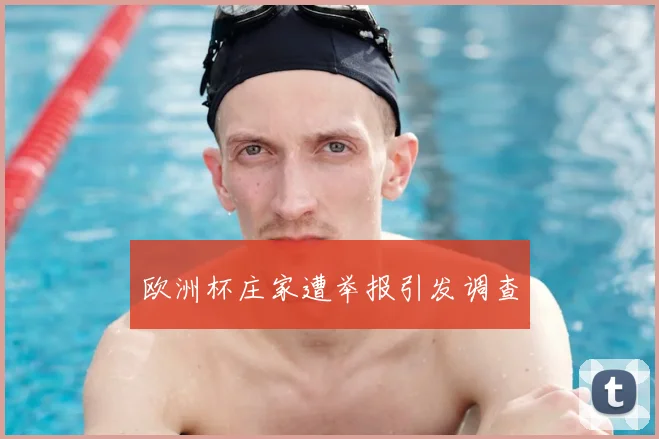 欧洲杯庄家遭举报引发调查